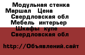 Модульная стенка Маршал › Цена ­ 17 000 - Свердловская обл. Мебель, интерьер » Шкафы, купе   . Свердловская обл.